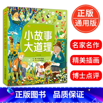 [正版]小故事大道理彩图注音版小蜜蜂童书馆系列 一二三年级小学生课外阅读书籍6-7-8-9岁儿童成长励志图画故事书 长