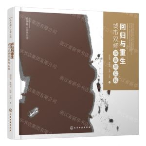 [N]回归与重生(城市双修探索与实践)/风景融入日常生活-9787122446466