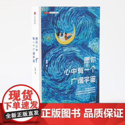 愿你心中有一个广阔宇宙陈赛著 彭懿程玮 写给关心孩子内心世界的年轻父母