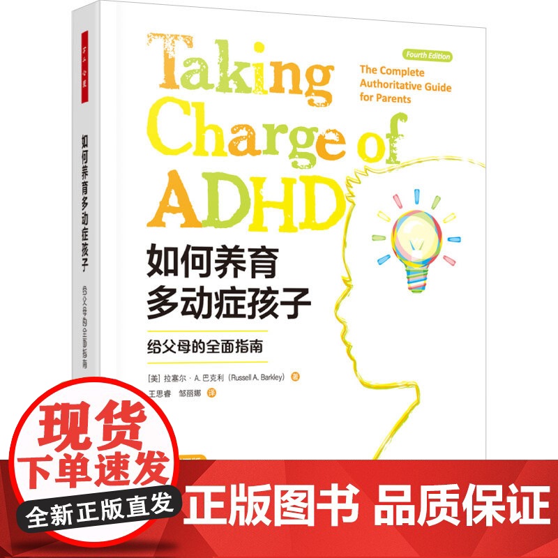 万千心理.如何养育多动症孩子:给父母的全面指南(原著第四版)多动症养育家长父母孩子执行功能ADHD王思睿邹丽娜译学校教师