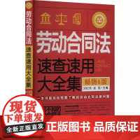 2024新版 劳动合同法速查速用大全集 刘纪伟 赵辰 主编 6版 实用珍藏版 中国法制出版社 9787521641691