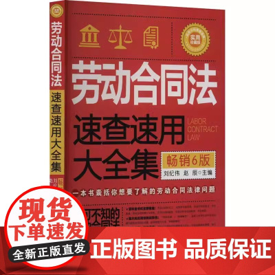 2024新版 劳动合同法速查速用大全集 刘纪伟 赵辰 主编 6版 实用珍藏版 中国法制出版社 9787521641691
