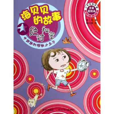 正版新书]绝对秘密/海贝贝的故事简平|绘画:杨仕成9787536560970