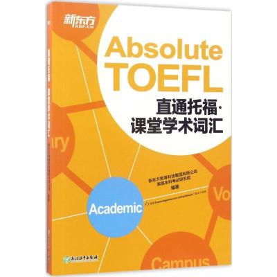正版新书]直通托福(课堂学术词汇)新东方教育科技集团有限公司