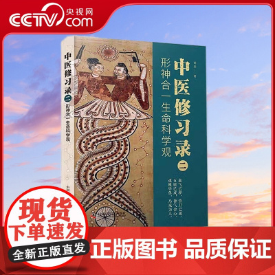 [央视网]中医修习录 二 形神合一生命科学观 明梁 著 9787504694850 ZK
