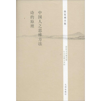[M]中国人之思维方法 诗的原理-9787510825583