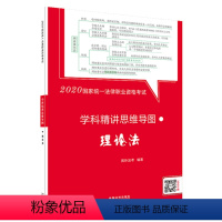 [正版] 司法考试2020国家法律职业资格考试学科精讲思维导图理论法 中国法制出版社