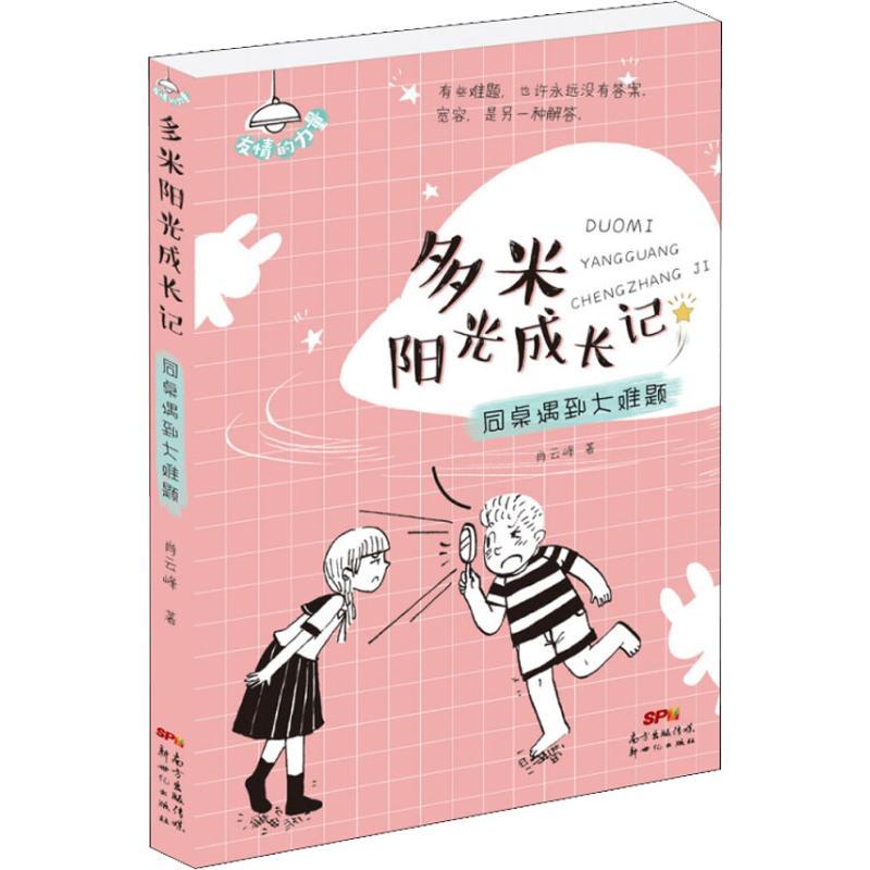 正版新书]多米阳光成长记?同桌遇到大难题肖云峰9787558315589