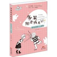 正版新书]多米阳光成长记?同桌遇到大难题肖云峰9787558315589