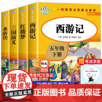 五年级下册快乐读书吧四大名著小学生版全套4册原著正版课外书五六年级青少年版三国演义西游记水浒传中国
