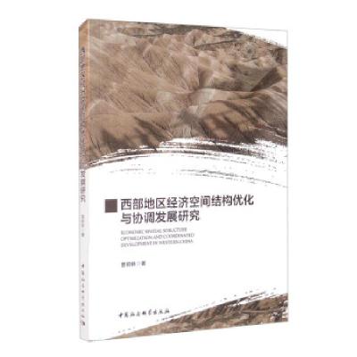 正版新书]西部地区经济空间结构优化与协调发展研究曹颖轶978752