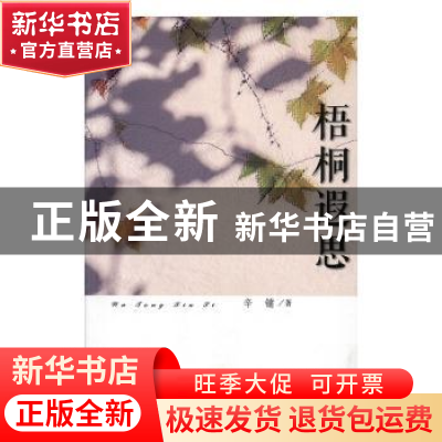 正版 梧桐遐思 辛镛著 羊城晚报出版社 9787554301937 书籍