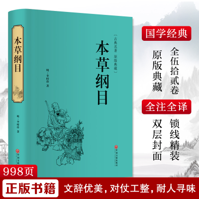 醉染图书本草纲目9787519017569