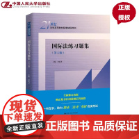 国际法练习题集 第六版 21世纪法学系列教材配套辅导用书 余民才 中国人民大学出版社 9787300341019