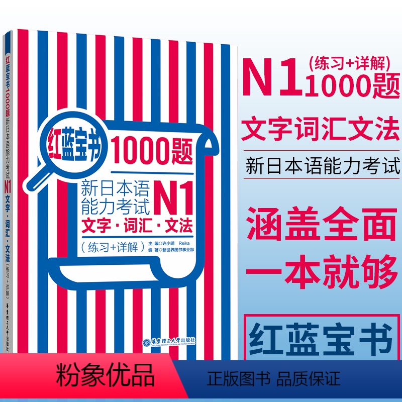 [正版]红蓝宝书1000题 日语n1 新日本语能力考试N1文字词汇文法练习+详解 日语单词语法专项训练日语练习题贴合真