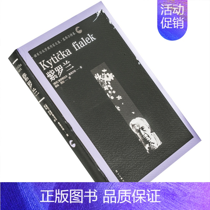 [正版]紫罗兰 雅罗斯拉夫·塞弗尔特诗歌集 星灿 劳白翻译 诺贝尔文学奖作家文集 漓江出版社 外国文学诗歌 书籍