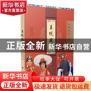 正版 贞观盛事(京剧电影工程) “京剧电影工程”丛书编委会 人民