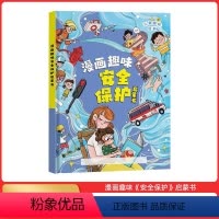 儿童趣味百科-漫画趣味安全保护启蒙 [正版]抖音同款漫画趣味安全保护启蒙书儿童趣味百科全书漫画4-12岁小学生课外阅读书