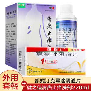 配外用洗剂装]凯妮汀克霉唑阴道片1片+清热止痒洗剂1瓶 用于念珠菌性外阴阴道病