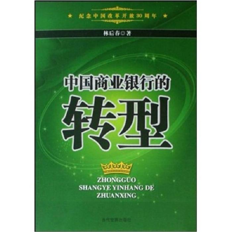 正版新书]中国商业银行的转型:纪念中国改革开放30周年林后春97