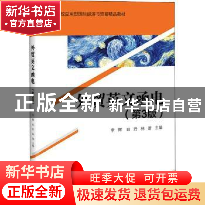 正版 外贸英文函电(第3版高等院校应用型国际经济与贸易精品教材)