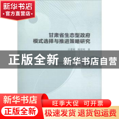 正版 甘肃省生态型政府模式选择与推进策略研究 吕蕾莉,陈思明