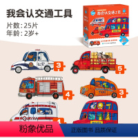 启蒙认知拼图-我会认交通工具(内含25块) [正版]金龟子联名儿童启蒙认知拼图1-2-3岁早教进阶益智男孩女孩大块宝宝认
