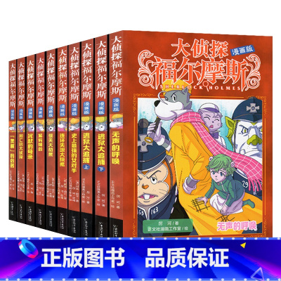 大侦探福尔摩斯[漫画版]全10册 [正版]大侦探福尔摩斯探案全集漫画版小学生版全套10册珍藏版原文漫画书儿童青少版名家侦