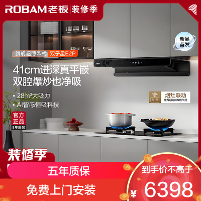 老板(Robam)[烟灶联动双子星E2P]油烟机欧式顶吸双腔变频 28风量定时防干烧 烟灶套装E2P+58B9A-C5