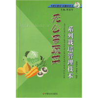 正版新书]无公害蔬菜系列栽培管理技术姜晓东 李新凤97875087115