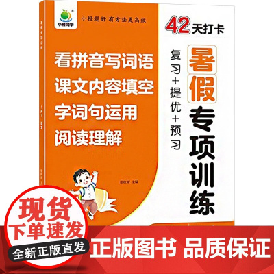 暑假专项训练 3升4 语文 张秋雨 编 小学教辅文教 正版图书籍 河南大学出版社