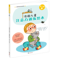 音像法国儿童注意力训练绘本 4~6岁(法)弗洛伦斯·德·布瓦苏迪