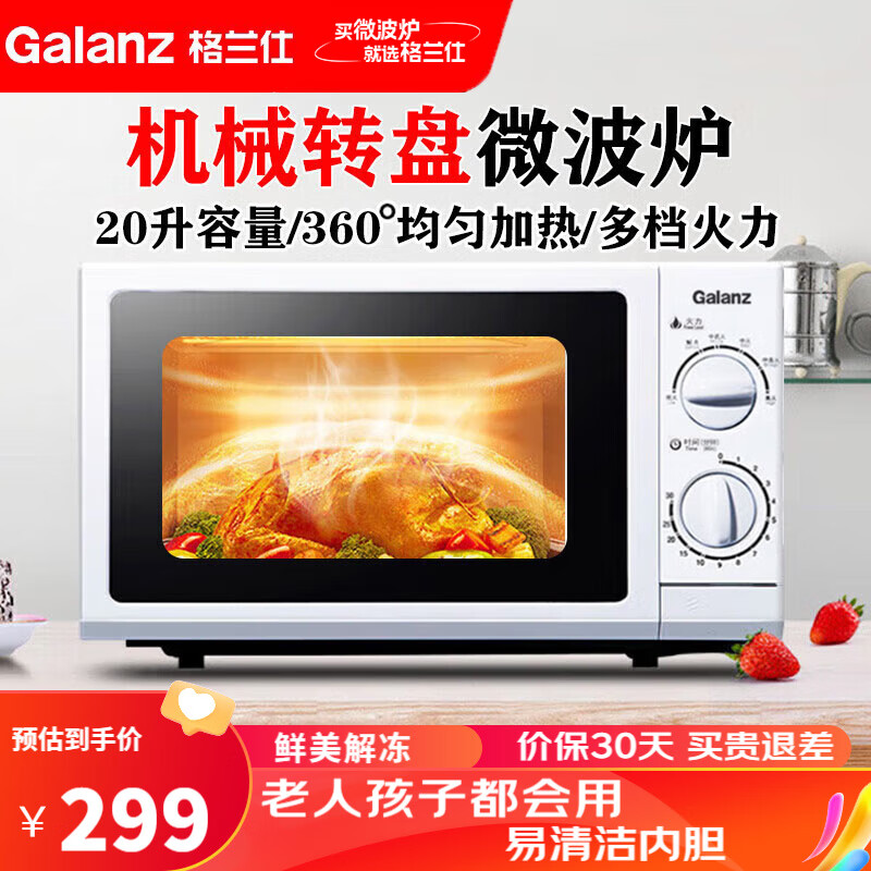 格兰仕(Galanz)微波炉家用20升小型多功能 机械旋钮 玻璃转盘加热 P70D20N1P-G5(W0)
