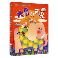 音像大象的耳朵(彩图注音版)/冰波经典童话/名家童话精品冰波
