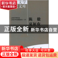 正版 海上文学百家文库(064)-陈毅 夏征农 陈沂卷 徐俊西,陈福康