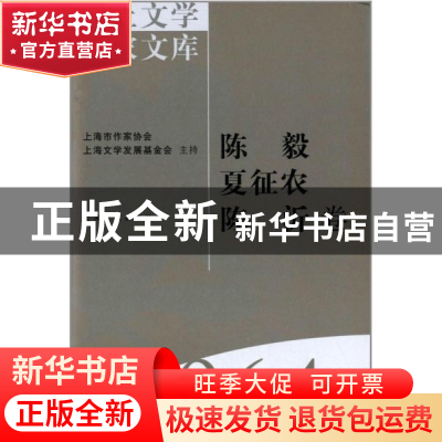 正版 海上文学百家文库(064)-陈毅 夏征农 陈沂卷 徐俊西,陈福康