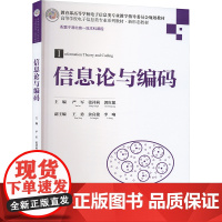 信息论与编码:严军,张祥莉,郭红想 编 大中专理科电工电子 大中专 清华大学出版社