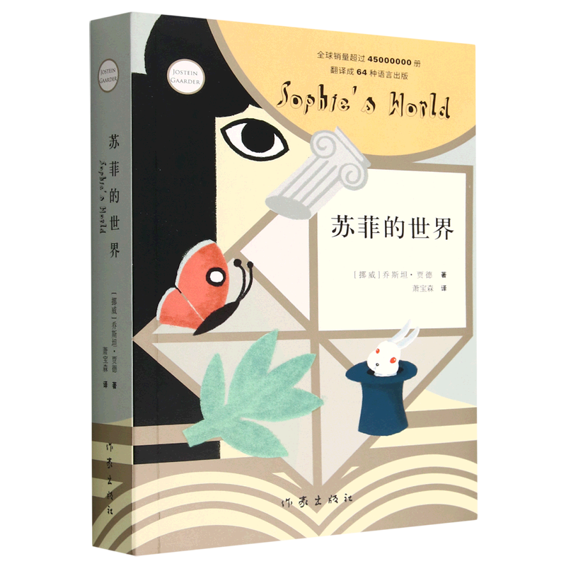 苏菲的世界 作家出版社 [正版]钢铁是怎样炼成的经典常谈名人传给青年