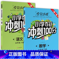[套装2册]小学夺冠冲刺100分 语文+数学 四年级下 [正版]学霸课堂小学夺冠冲刺100分语文数学四年级下册人教版单元