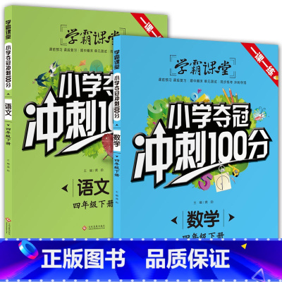 [套装2册]小学夺冠冲刺100分 语文+数学 四年级下 [正版]学霸课堂小学夺冠冲刺100分语文数学四年级下册人教版单元