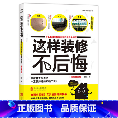 [正版]后浪《这样装修不后悔(插图修订版)》600余张施工现场照+真实后悔案例,超接地气、超实用的家庭装修秘笈,有图有真