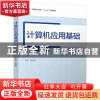 正版 计算机应用基础 徐云娟主编 中国轻工业出版社 978751841420