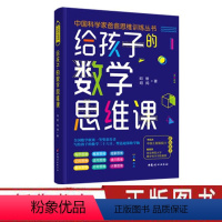 [正版]给孩子的数学思维课 正面管教 胎教书籍 父母的语言 陪孩子终身成长中国科学家爸爸思维训练丛书 中国妇女出版社