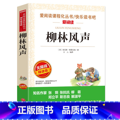柳林风声 [正版]城南旧事 林海音原著完整版名著儿童文学三四五六年级中小学生课外书籍老师骆驼的样子小英雄雨来宝葫芦的秘密