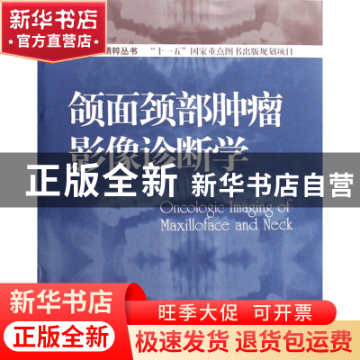 正版 颌面颈部肿瘤影像诊断学(精)/口腔医学精粹丛书 余强//王平