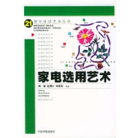 正版新书]家电选用艺术——21世纪生活艺术丛书顾颖978750680534