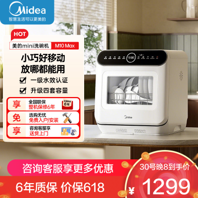 美的台式洗碗机家用厨房小户型台式免安装小型洗碗机迷你全自动水果洗桌面刷碗机一级水效M10Max