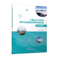 [N]六盘山大气科学野外试验基地特种观测仪器技术指南-9787502979447