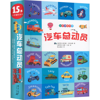 醉染图书汽车总动员(全15册)9787519306465