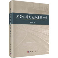 音像寒区轨道交通路基动力学凌贤长著